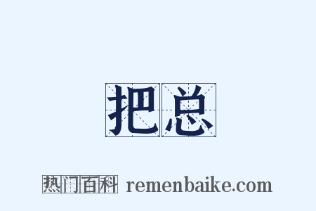 把总是什么意思的图片